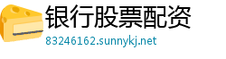 银行股票配资
